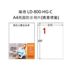 龍德 LD-800-HG-C A4亮面防水相片噴墨標籤 三用電腦標籤 可列印電腦標籤, 詳見包裝, 白色, 1格, 1個
