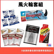 aminoMax 邁克仕風火輪套組：能量飲、能量棒、鹽糖，運動補給最佳選擇, 風火輪套組｜一組