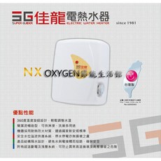佳龍 NX-88-LB 即熱式電熱水器 8.8kW 40A 旋鈕調溫, 單個