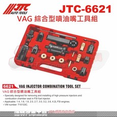 JTC 達特汽車工具 JTC-6621 VAG綜合型 適用多種VAG車型 專業拆裝高壓噴油嘴, 噴油嘴工具組