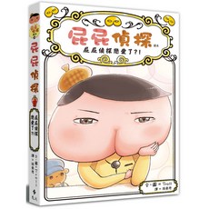 屁屁偵探讀本10 屁屁偵探戀愛了？！魔法書店 兒童讀物, 讀本10