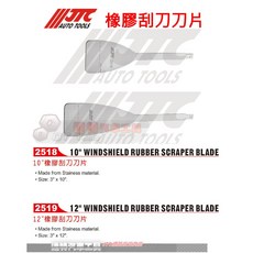 JTC 2518 10英吋橡膠刮刀刀片，汽車擋風玻璃清潔工具，橡膠材質耐用，輕鬆去除殘膠