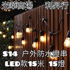 光華商場 利昇行 E27 S14戶外防水燈串 露營燈串 復古燈串 防水燈串 裝飾佈置 開店佈置 居家佈置, 詳見包裝, 1個