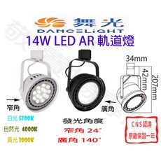 舞光 14W AR LED 軌道燈 全電壓 展場商空照明, 時尚白