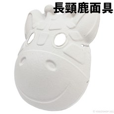 長頸鹿面具 空白 附鬆緊帶 DIY 紙 兒童彩繪 萬聖節 舞會 白色, 一個入
