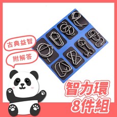 智力環8件套 解鎖玩具 益智遊戲 益智玩具 智力扣 解環 解扣 孔明鎖 八件套 魯班鎖 兒童益智 。黑白寶貝。, 詳見包裝, 黑色