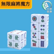 小小店舖 ZCUBE 個性麻將無限魔方 減壓折疊魔術方塊 紓壓玩具, 詳見包裝