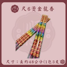 尺六彩色燙金龍香, 1個