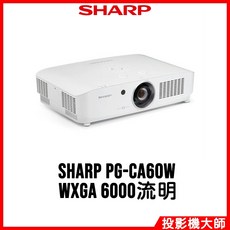 夏普 SHARP 全封閉雷射投影機 PG-CA60W (WXGA/6000流明)