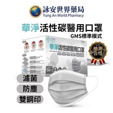 華淨 活性碳醫用口罩 50片/盒