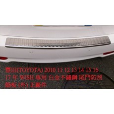 WISH 2010-2017 專用尾門防刮飾板 白金不鏽鋼尾門踏板 正廠件, 詳見包裝