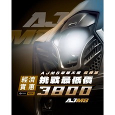 AJMB 單眼大燈 MMBCU GTR 七彩顏色變化 合法版本大燈組