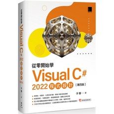從零開始學 Visual C# 2022 程式設計(第四版), 博碩文化, 李馨