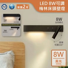 舞光LED 8W梅林壁燈 黃光 三種燈光模式 簡約壁燈 黑殼 鋁合金烤漆, 詳見包裝