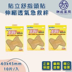貼立舒 C3331 伸縮透氣防水滅菌指頭貼/急救絆 (63x45mm/10片/盒), 1盒