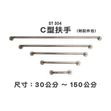 【金固】ST正304 C型扶手 30公分-150公分 不鏽鋼一字型扶手 (附304不鏽鋼壁虎), 1個