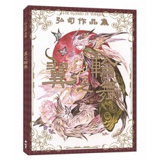 北星文化 弘司作品集 翼之輪舞 精裝畫冊 奇幻風格 藝術收藏, 北星文化事業股份有限公司