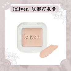 Joliyen 眼部打底遮瑕膏 眼皮遮瑕 淚溝提亮 多功能