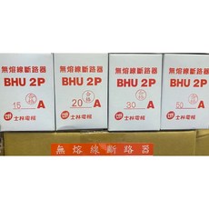 士林電機 BHU 2P 無熔絲開關 10KA 斷路器 NFB 15A 20A 30A 40A 50A