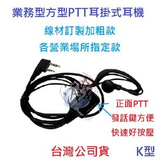 Drago PTT耳掛式耳機麥克風 對講機專用, 詳見包裝