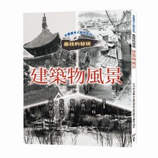 北星文化 水墨畫多人創作系列 墨技的發現 建築物風景, 日貿出版社
