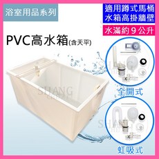 SHANG CHE PVC高水箱 9公升 蹲式馬桶適用, 單購水箱/附天平【超商限1組】, 白色