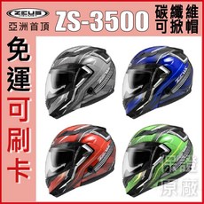 瑞獅 ZEUS ZS-3500 全罩碳纖維可掀式安全帽 YY7 公司貨, 藍