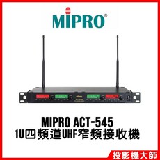 MIPRO 嘉強電子 ACT-545 1U 四頻道 UHF 窄頻 接收機 專業音響設備