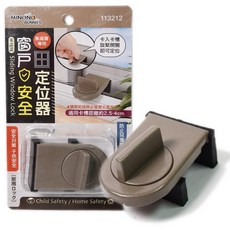 米諾諾窗戶安全定位器 兒童安全鎖 滑軌窗戶 居家安全必備, 1個, 棕色