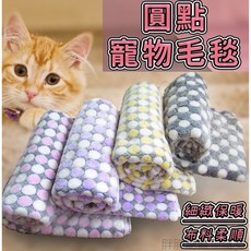 【胖胖糖】圓點寵物毛毯-法蘭絨毛毯 墊子 毯子 寵物毯 懶人毯 保暖毯 寵物被 寵物窩 寵物床 狗窩 貓窩, 詳見包裝, 詳見包裝, 灰S號