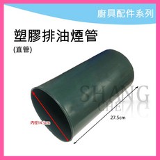 塑膠排油煙管 風管 1呎 PVC管 排油煙機零件 各品牌除油煙機適用