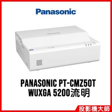 Panasonic PT-CMZ50T 商用超短焦雷射投影機 (WUXGA / 5200lm)
