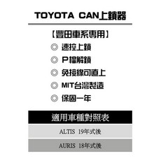 TOYOTA ALTIS 2019年 12代 行車自動上鎖 P檔解鎖 速控器 豐田車系專用 安全便利