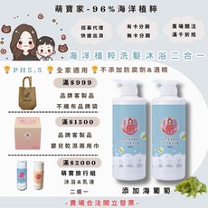 萌寶家 海洋植萃2in1洗髮沐浴露二合一，溫和PH5.5，寶寶全家適用，無添加防腐劑酒精, 1個, 500ml