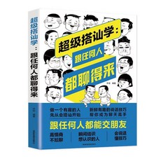 超級搭訕學 溝通說話技巧人際交往書籍, 许征