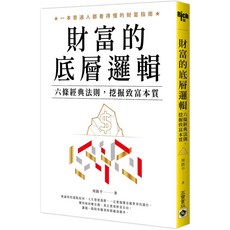 財富的底層邏輯 / 周路平, 高寶書版
