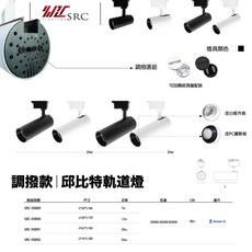 SRC 邱比特軌道燈 三色溫 7w 12w 20w 30w 自由調整軌道燈具, 黑色，白色