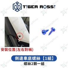 TIGER ROSSI YZF R7 鈦合金螺絲, 詳見包裝, 詳見包裝, 9_側邊車底螺絲【1組】