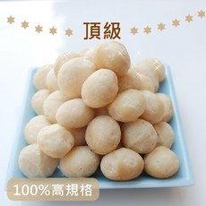 自然堅果 全顆夏威夷火山豆 - 頂級口感，100%高規格，健康零食首選, 240g, 1個