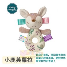 MaryMeyer 標籤手搖鈴, 小鹿芙蘿拉 (米色，粉色)