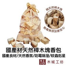 木城工坊 樟木塊香包 衣櫥鞋櫃防潮除臭香氛袋