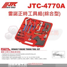 JTC 4770A 雷諾正時工具組 綜合型 引擎正時校準工具