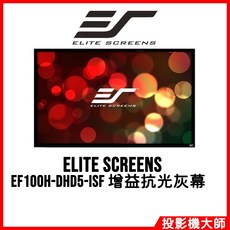 Elite Screens 億立銀幕 EF100H-DHD5-ISF 150吋 16:9 高增益抗光灰固定幕