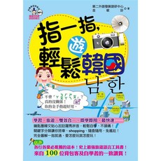 魔法書店 指一指，輕鬆遊韓國(1書 1MP3)旅遊韓語學習書, 第二外語發展語研中心, 金 敏 珍