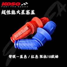 KOSO 超性能火星塞蓋 直頭/彎頭 高性能火星塞帽 點火動力提升