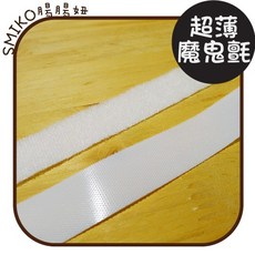 Smiko腸腸妞 20mm超薄寶寶專用魔鬼氈 魔術貼 鞋帶 帽子 拼布材料 手作DIY, 純白, 1個