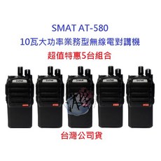 SMAT AT-580 10W業務型無線電對講機 超值特惠5台組 10瓦高功率無線電 商用業務機 營業場所指定款, 1個