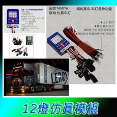 田宫TAMIYA 模型車燈組 rc車燈 仿真聯動 剎車 轉向 類 田宫TAMIYA 12燈, 白色，紅色，黃色，藍色, 1個