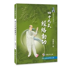 四十九式經絡動功 VCD / 張廣德 著 - 養生保健，舒緩身心，附教學光碟, 詳見包裝, 大展出版社有限公司