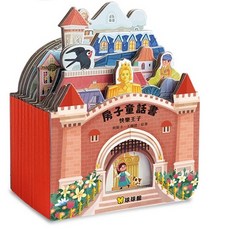 房子童話立體故事書, 快樂王子